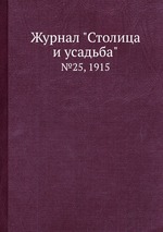 Журнал "Столица и усадьба". №25, 1915