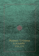 Журнал "Столица и усадьба". №26, 1915