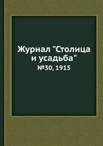 Журнал "Столица и усадьба". №30, 1915