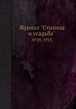 Журнал "Столица и усадьба". №29, 1915