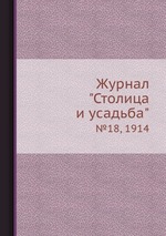 Журнал "Столица и усадьба". №18, 1914