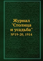 Журнал "Столица и усадьба". №19-20, 1914