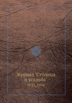 Журнал "Столица и усадьба". №21, 1914