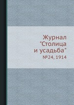 Журнал "Столица и усадьба". №24, 1914