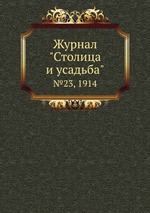 Журнал "Столица и усадьба". №23, 1914