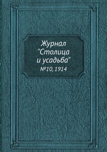 Журнал "Столица и усадьба". №10, 1914