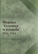 Журнал "Столица и усадьба". №11, 1914