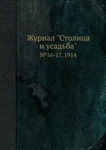 Журнал "Столица и усадьба". №16-17, 1914