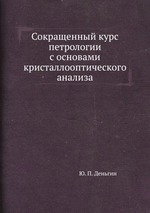 Сокращенный курс петрологии с основами кристаллооптического анализа