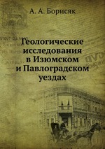 Геологические исследования в Изюмском и Павлоградском уездах