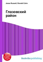 Глазовский район