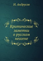 Критические заметки о русском неогене