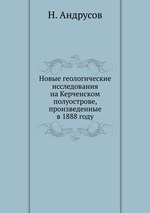 Новые геологические исследования на Керченском полуострове, произведенные в 1888 году