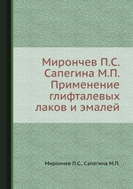 Мирончев П.С. Сапегина М.П. Применение глифталевых лаков и эмалей