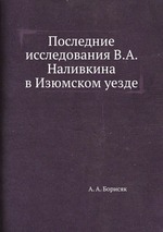 Последние исследования В.А. Наливкина в Изюмском уезде