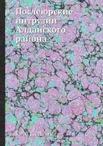 Послеюрские интрузии Алданского района