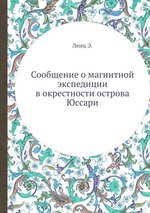 Сообщение о магнитной экспедиции в окрестности острова Юссари