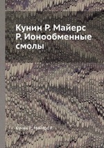 Кунин Р. Майерс Р. Ионообменные смолы