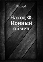 Наход Ф.  Ионный обмен