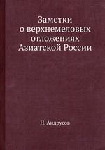 Заметки о верхнемеловых отложениях Азиатской России