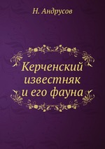 Керченский известняк и его фауна