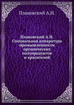 Плановский А.Н. Специальная аппаратура промышленности органических полупродуктов и красителей