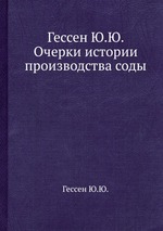 Гессен Ю.Ю. Очерки истории производства соды