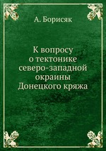 К вопросу о тектонике северо-западной окраины Донецкого кряжа