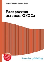 Распродажа активов ЮКОСа