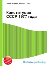 Конституция СССР 1977 года