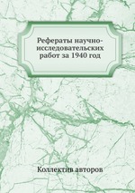 Рефераты научно-исследовательских работ за 1940 год