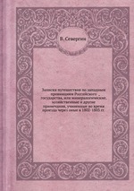 Записки путешествия по западным провинциям Российского государства, или минералогические, хозяйственные и другие примечания, учиненные во время проезда через оные в 1802-1803 гг