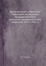 Краткий отчет о Монголо-Тибетской экспедиции Государственного русского географического общества 1923-1926 гг