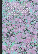 Краткое физическое и топографическое описание Таврической области, сочиненнное на французском языке Петром Палласом