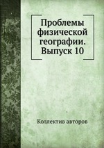 Проблемы физической географии. Выпуск 10