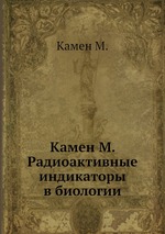 Камен М. Радиоактивные индикаторы в биологии