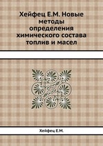 Хейфец Е.М. Новые методы определения химического состава топлив и масел