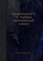 Сморгонский Л.М. Учебник органической химии