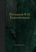 Плешаков Ф.М. Радиотехника