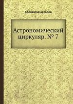 Астрономический циркуляр. № 7