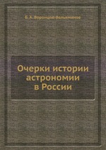 Очерки истории астрономии в России