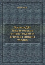 Орочко Д.И. Теоретические основы ведения синтезов жидких топлив