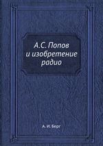 А.С. Попов и изобретение радио