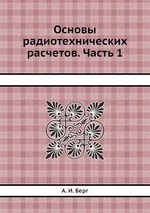 Основы радиотехнических расчетов. Часть 1