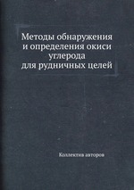 Методы обнаружения и определения окиси углерода для рудничных целей