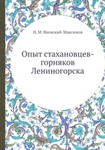 Опыт стахановцев-горняков Лениногорска