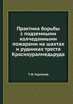 Практика борьбы с подземными колчеданными пожарами на шахтах и рудниках треста Красноуралмедьруда