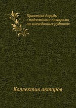 Практика борьбы с подземными пожарами на колчеданных рудниках