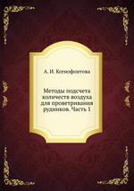 Методы подсчета количеств воздуха для проветривания рудников. Часть 1