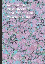 Коллоидно-химические свойства глин Узбекистана